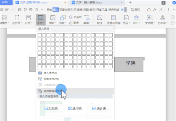 WPS怎么把文字一鍵轉換為表格？