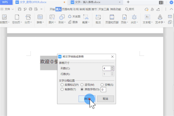 WPS怎么把文字一鍵轉換為表格？