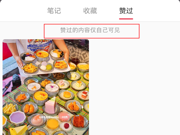 小紅書(shū)別人能看到你的點(diǎn)贊嗎