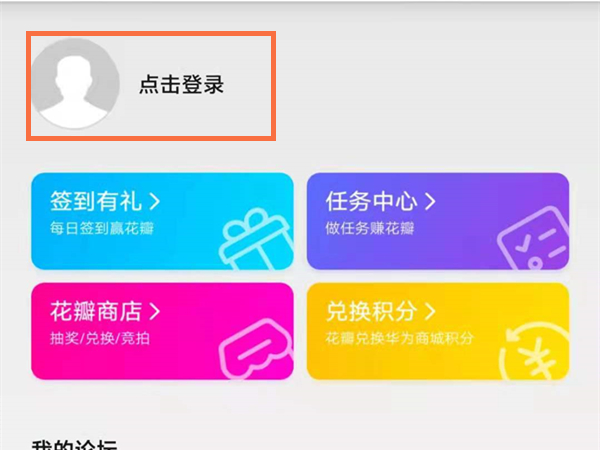 華為花粉俱樂部怎么登錄