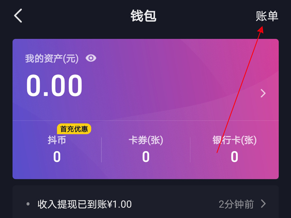 抖音紅包在哪里查