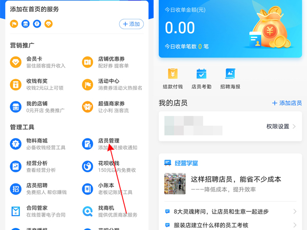 支付寶店員管理在哪里設置