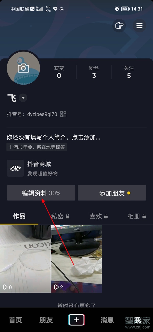 抖音簽名怎么改