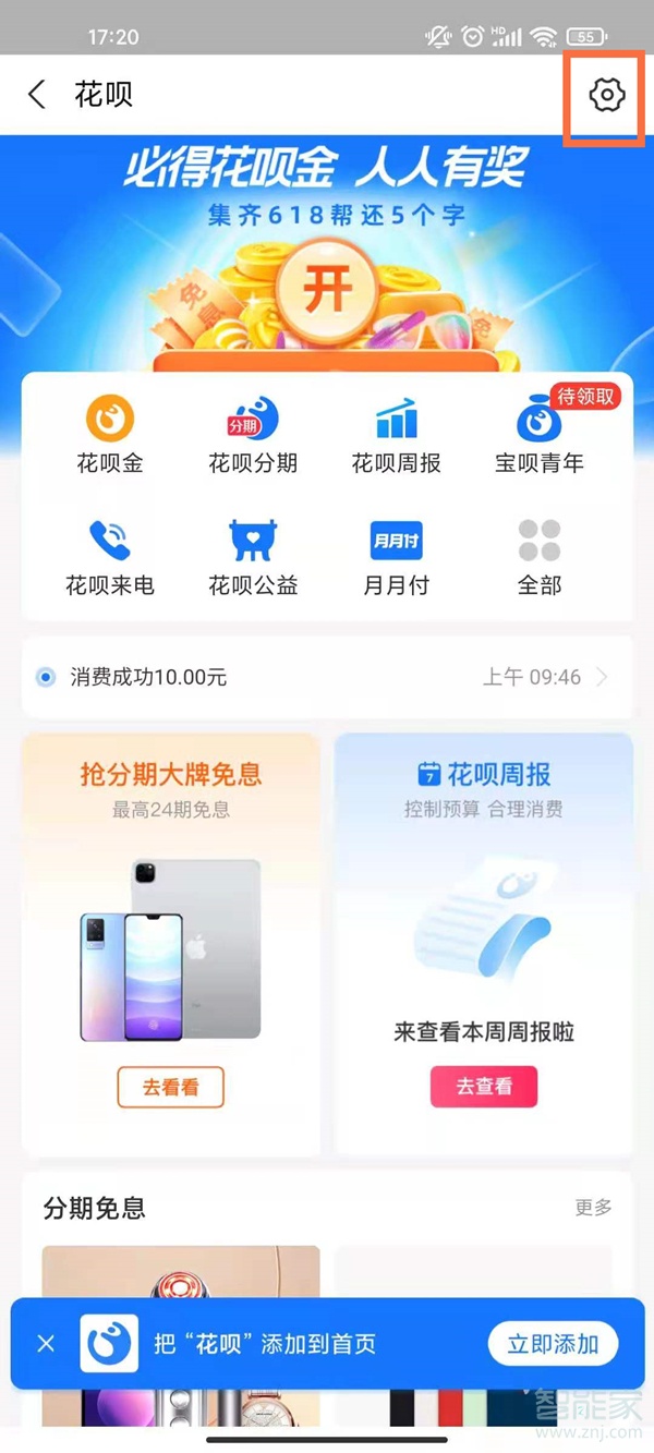 花唄付款額度受限在哪更改