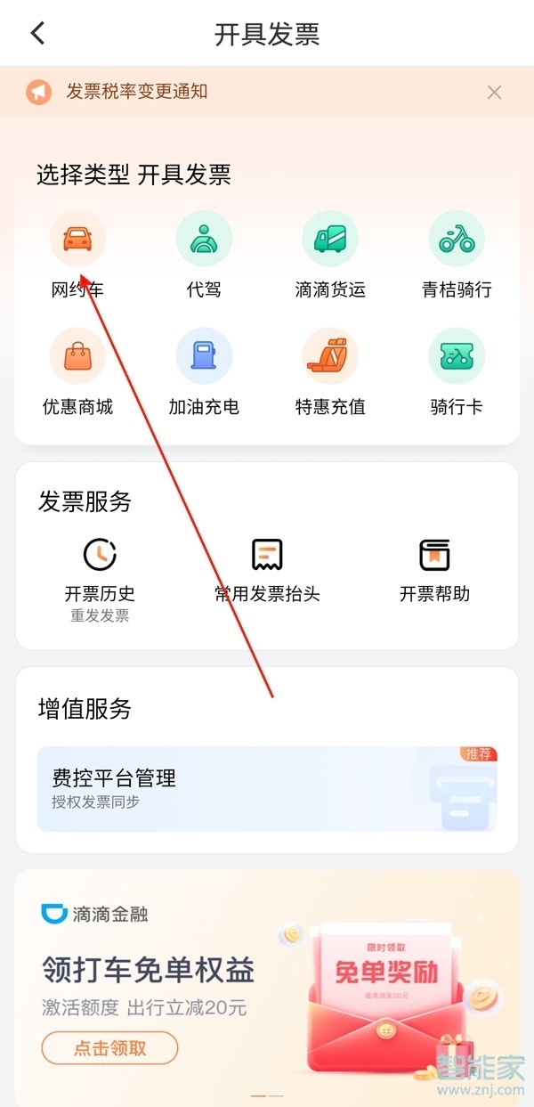 滴滴如何開電子發票