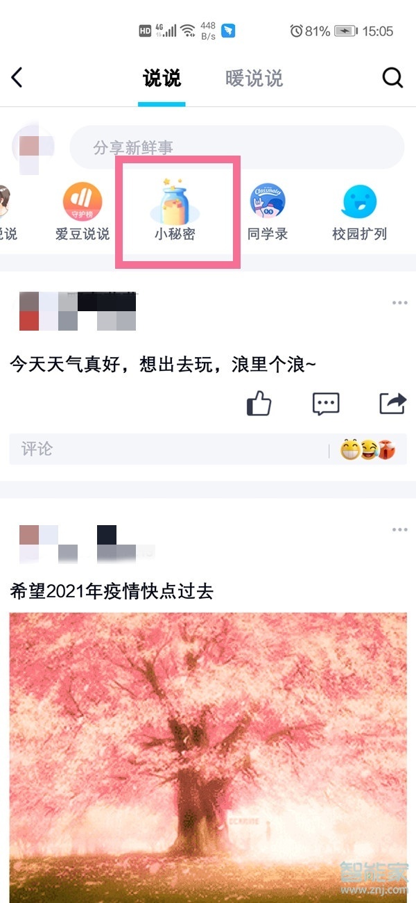 qq悄悄話在哪里打開2021