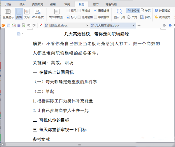 Word中在怎么自動(dòng)生成并更新目錄?Word中自動(dòng)生成更新目錄的方法