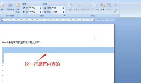 怎么解決Word文檔中有空白不能輸入文字的情況？