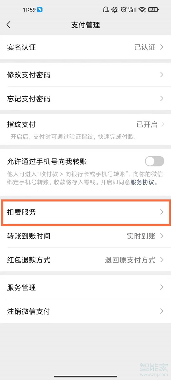 微信扣款授權(quán)解除