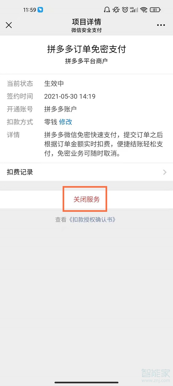 微信扣款授權(quán)解除