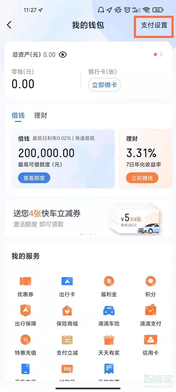 如何關閉滴滴免密支付