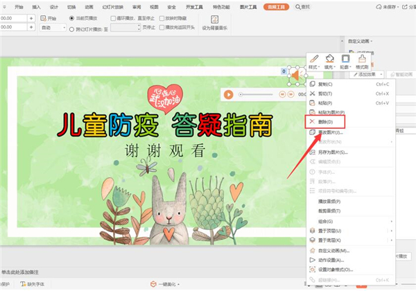 怎么取消PPT中的背景音樂?