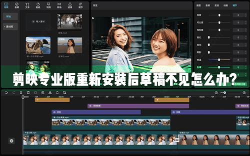 剪映Windows專業電腦版重新安裝升級之后草稿不見了怎么辦？