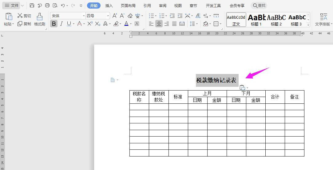 WPS怎么做稅款繳納記錄表?WPS納稅統(tǒng)計(jì)表的制作方法