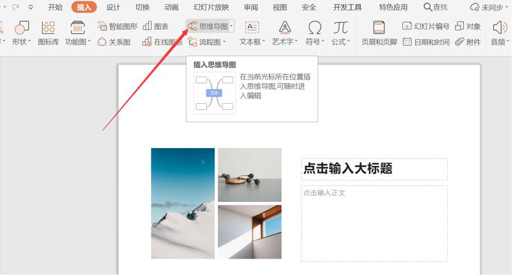 PPT里如何插入思維導圖?