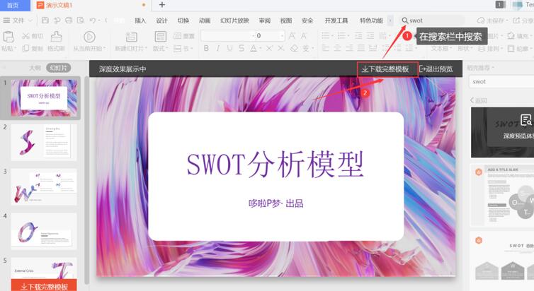 PPT中怎么制作SWOT？