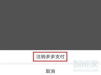 拼多多多多支付怎么關閉