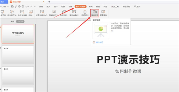 PPT如何制作微課？