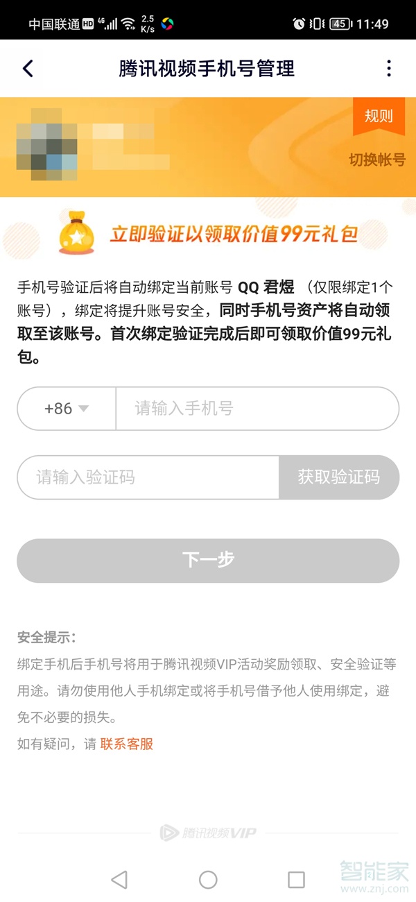 騰訊視頻如何綁定手機號