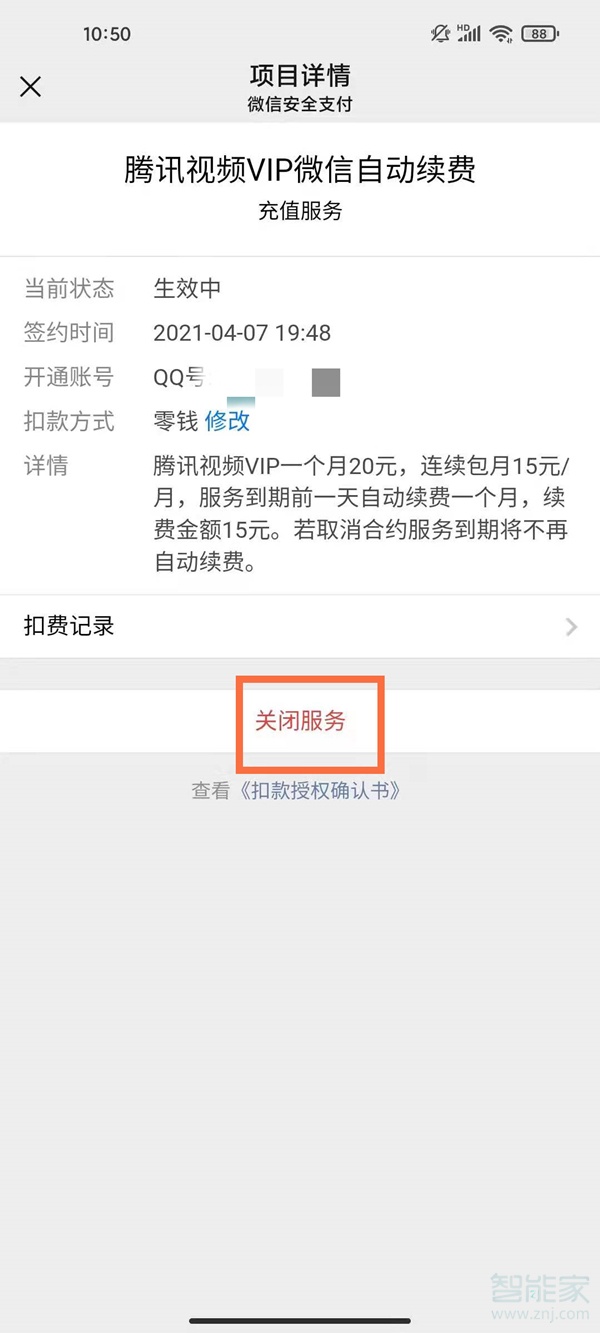 解除騰訊視頻會(huì)員自動(dòng)續(xù)費(fèi)