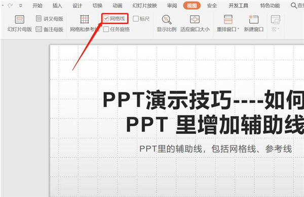 PPT中如何增加輔助線?