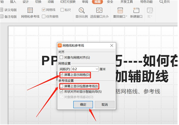 PPT中如何增加輔助線?