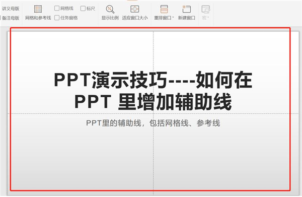 PPT中如何增加輔助線?
