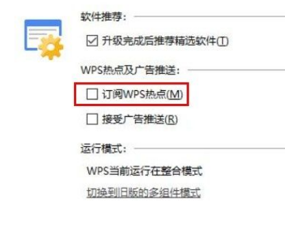 Win10系統怎么關閉WPS訂閱熱點？Win10系統關閉WPS訂閱熱點的方法