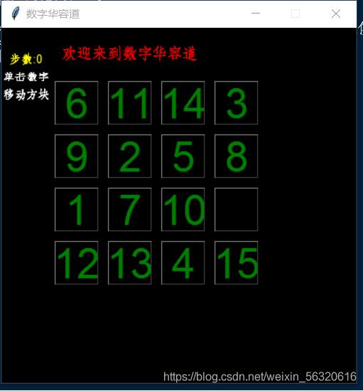 python實現數字華容道
