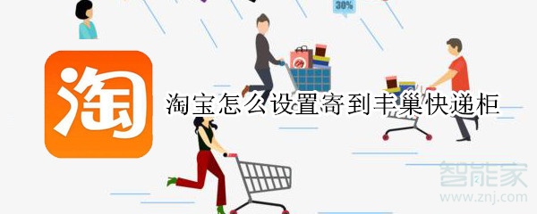 淘寶怎么設置寄到豐巢快遞柜