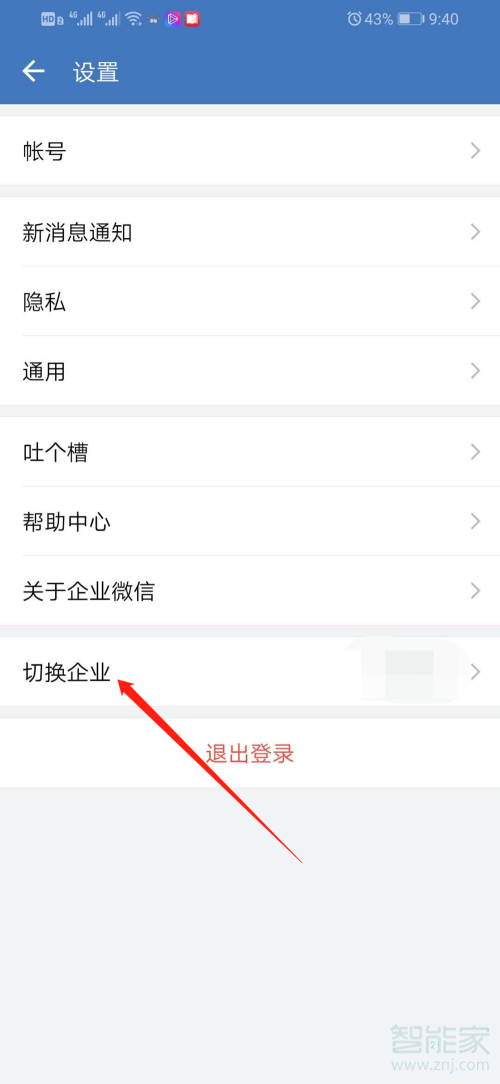 企業微信個人怎么注銷