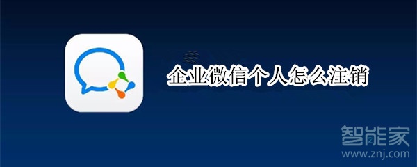 企業微信個人怎么注銷