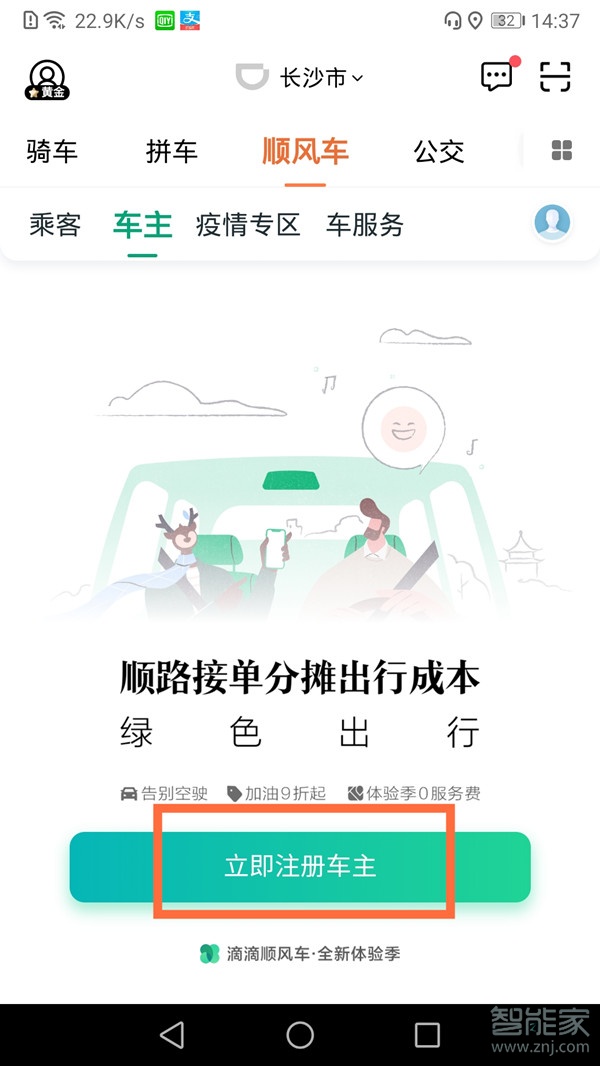 如何注冊滴滴車主