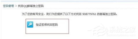 QQ郵箱怎么找回獨立密碼?QQ郵箱找回獨立密碼的方法