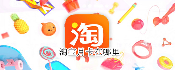 淘寶月卡在哪里