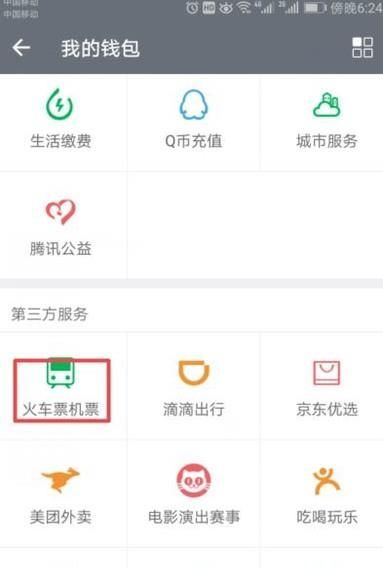 手機微信里面怎么買火車票