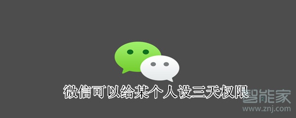 微信可以給某個人設三天權限