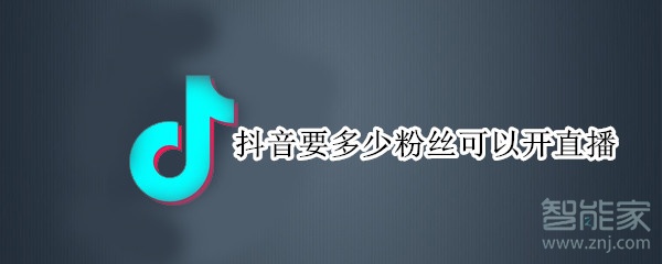 抖音要多少粉絲可以開直播