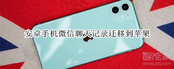 安卓手機(jī)微信聊天記錄遷移到蘋果