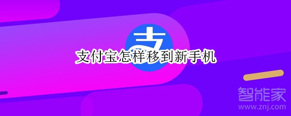 支付寶怎樣移到新手機(jī)