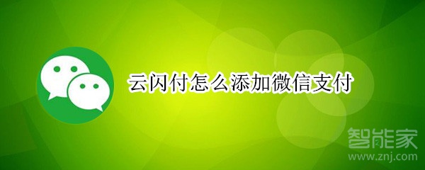 云閃付怎么添加微信支付