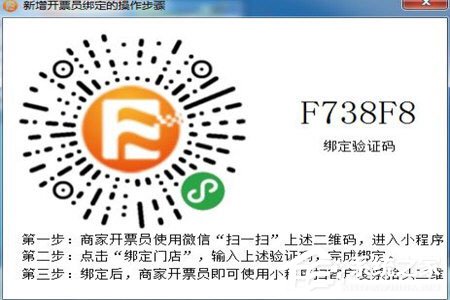 微信閃開怎么綁定開票員?微信閃開綁定開票員的方法