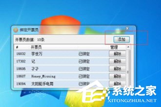 微信閃開怎么綁定開票員?微信閃開綁定開票員的方法