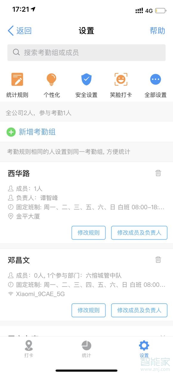 釘釘怎么設(shè)置排班表