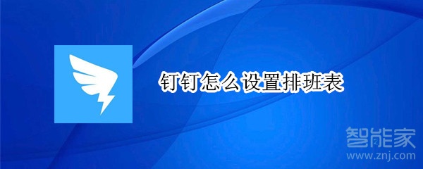 釘釘怎么設(shè)置排班表