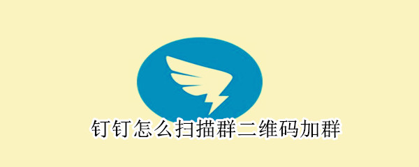 釘釘怎么掃描群二維碼加群