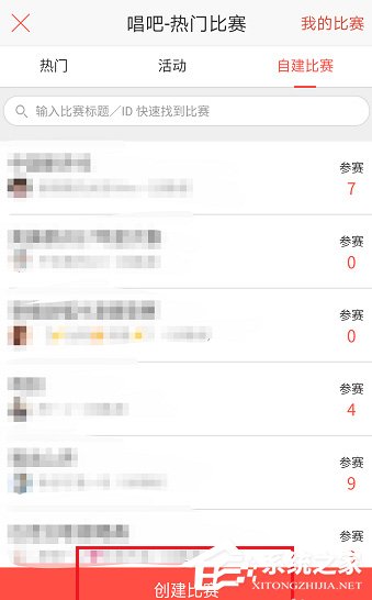 唱吧APP怎么創建比賽?唱吧APP創建比賽的方法