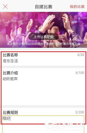 唱吧APP怎么創建比賽?唱吧APP創建比賽的方法