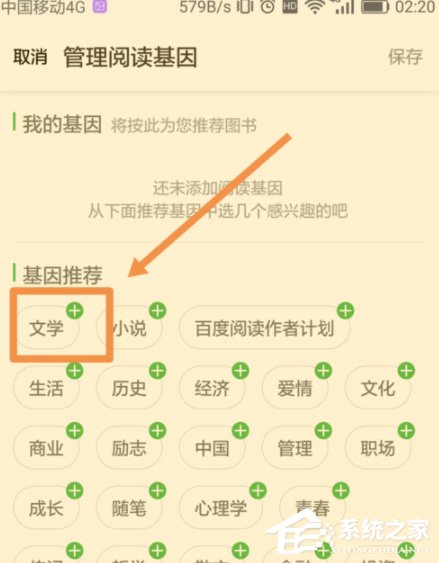 百度閱讀怎么添加閱讀基因？百度閱讀添加閱讀基因的方法