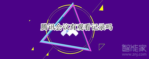 騰訊會議有觀看記錄嗎